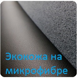 Экокожа на микрофибре