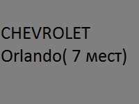 Chevrolet Orlando (7 мест)