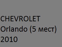 Chevrolet Orlando (5 мест) 2010г.